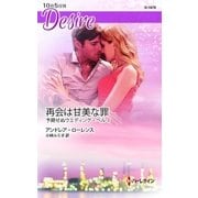 再会は甘美な罪（ハーレクイン） [電子書籍]