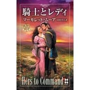 騎士とレディ（ハーレクイン） [電子書籍]