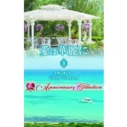 愛は華麗に II【ハーレクイン・プレゼンツ作家シリーズ別冊版】（ハーレクイン） [電子書籍]