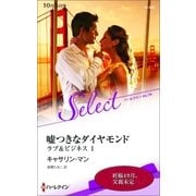 嘘つきなダイヤモンド【ハーレクイン・セレクト版】（ハーレクイン） [電子書籍]