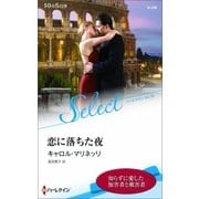 恋に落ちた夜【ハーレクイン・セレクト版】（ハーレクイン） [電子書籍]