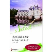 真実は言えない【ハーレクイン・セレクト版】（ハーレクイン） [電子書籍]