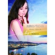 危険なバカンス（ハーレクイン） [電子書籍]
