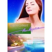 恋はラテンの国で【ハーレクイン文庫版】（ハーレクイン） [電子書籍]