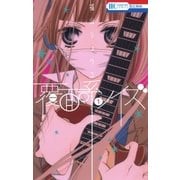 覆面系ノイズ（1）（白泉社） [電子書籍]