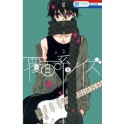 覆面系ノイズ（2）（白泉社） [電子書籍]