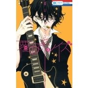 覆面系ノイズ（3）（白泉社） [電子書籍]