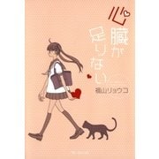 心臓が足りない（白泉社） [電子書籍]