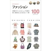 ファッション100（近代美術） [電子書籍]
