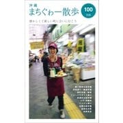 沖縄まちぐゎー散歩（近代美術） [電子書籍]