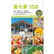 道の駅100（近代美術） [電子書籍]