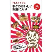 てんもりイズム ボクのおいしいお気に入り（近代美術） [電子書籍]
