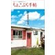 ちょこぷら手帖 外人住宅のお店（近代美術） [電子書籍]