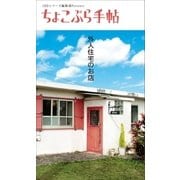 ちょこぷら手帖 外人住宅のお店（近代美術） [電子書籍]