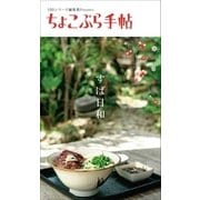 ちょこぷら手帖 すば日和（近代美術） [電子書籍]