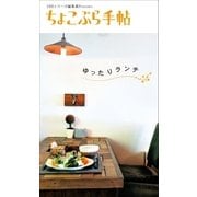 ちょこぷら手帖 ゆったりランチ（近代美術） [電子書籍]