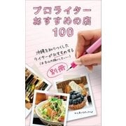 プロライターおすすめの店100（近代美術） [電子書籍]