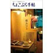 ちょこぷら手帖 夜カフェ（近代美術） [電子書籍]