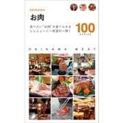 お肉100（近代美術） [電子書籍]