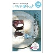 いろはにふぉと（近代美術） [電子書籍]