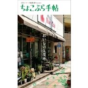 ちょこぷら手帖 おいしい久茂地（近代美術） [電子書籍]