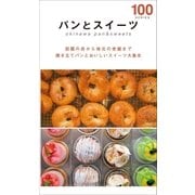 パンとスイーツ100（近代美術） [電子書籍]