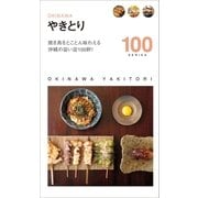 やきとり100（近代美術） [電子書籍]