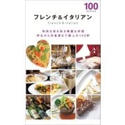 フレンチ＆イタリアン100（近代美術） [電子書籍]