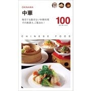 中華100（近代美術） [電子書籍]