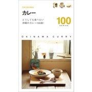 カレー100（近代美術） [電子書籍]