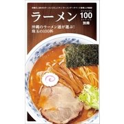 ラーメン100（近代美術） [電子書籍]