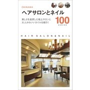 ヘアサロンとネイル100（近代美術） [電子書籍]