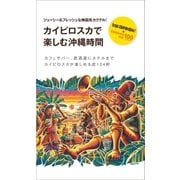 カイピロスカで楽しむ沖縄時間（近代美術） [電子書籍]