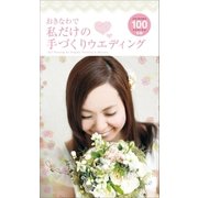 おきなわで私だけの手づくりウエディング（近代美術） [電子書籍]