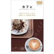 カフェ100（近代美術） [電子書籍]
