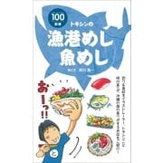 漁港めし魚めし（近代美術） [電子書籍]