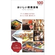 おいしい那覇酒場100（近代美術） [電子書籍]