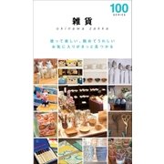 雑貨100（近代美術） [電子書籍]