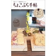ちょこぷら手帖 あまいもの。（近代美術） [電子書籍]