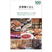 多国籍ごはん100（近代美術） [電子書籍]