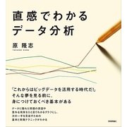 直感でわかるデータ分析 （技術評論社） [電子書籍]