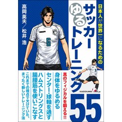 ヨドバシ.com - 日本人が世界一になるためのサッカーゆるトレーニング