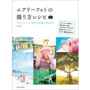 エアリーフォトの撮り方レシピ（玄光社） [電子書籍]