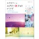 山本まりこのエアリー旅フォトレシピ（玄光社） [電子書籍]