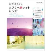 山本まりこのエアリー旅フォトレシピ（玄光社） [電子書籍]