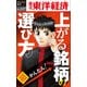 超かんたん！上がる銘柄の選び方―週刊東洋経済eビジネス新書No.127（東洋経済新報社） [電子書籍]