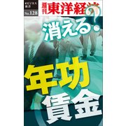 消える？年功賃金―週刊東洋経済eビジネス新書No.128（東洋経済新報社） [電子書籍]