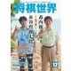 将棋世界 2014年12月号（マイナビ出版） [電子書籍]