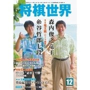 将棋世界 2014年12月号（マイナビ出版） [電子書籍]