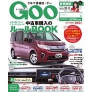 Goo （Special版） 2015/10/17号（プロトコーポレーション） [電子書籍]